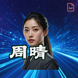 周晴