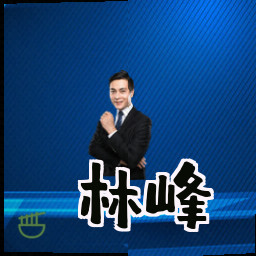 林峰